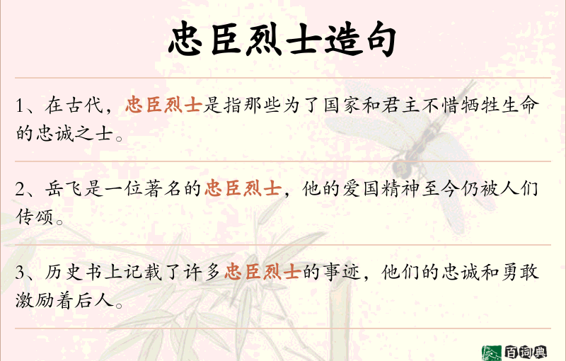 忠臣烈士
