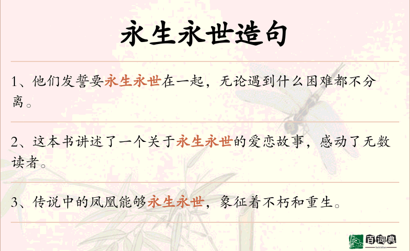 永生永世