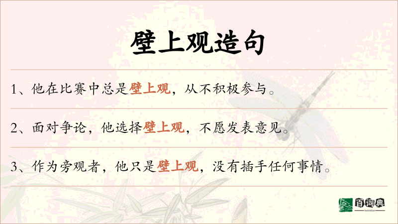 壁上观
