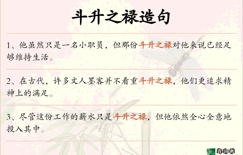 斗升之禄