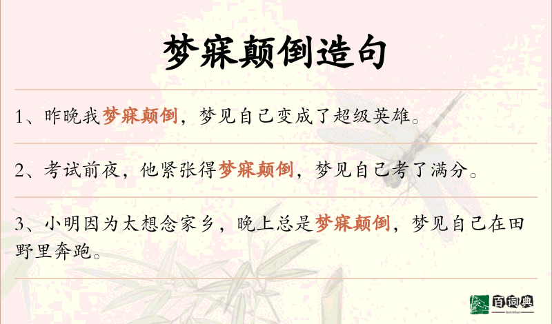 梦寐颠倒