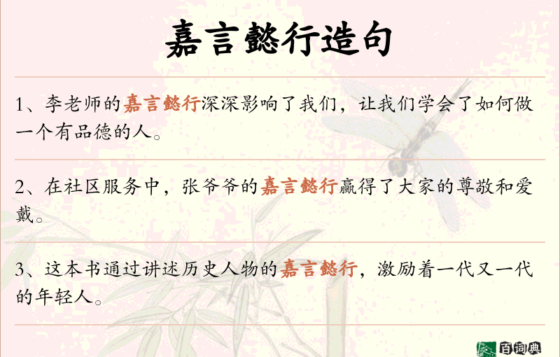 嘉言懿行