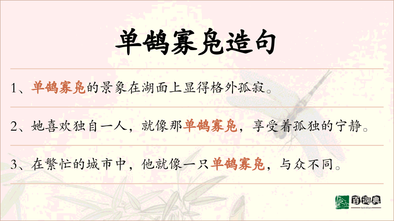 单鹄寡凫