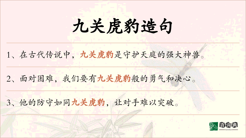 九关虎豹