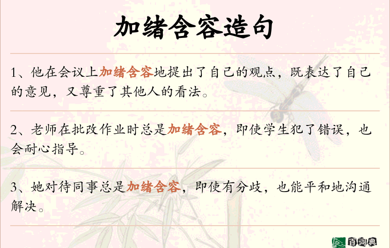 加绪含容