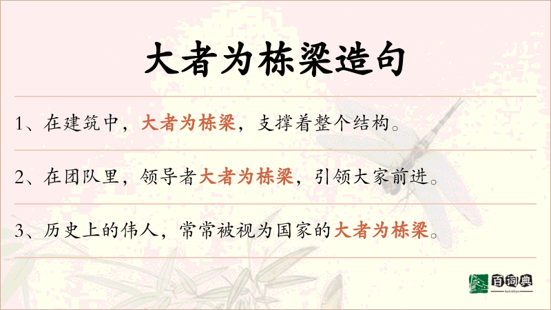 大者为栋梁