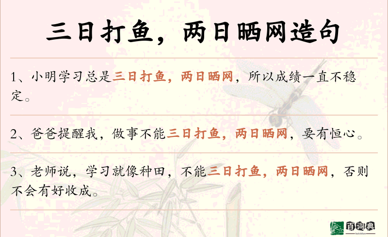 三日打鱼，两日晒网