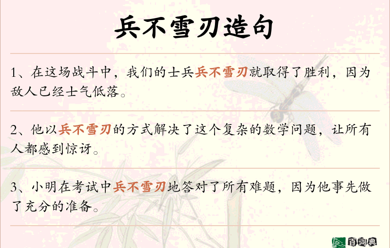 兵不雪刃