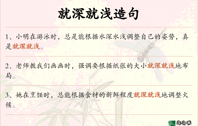 就深就浅