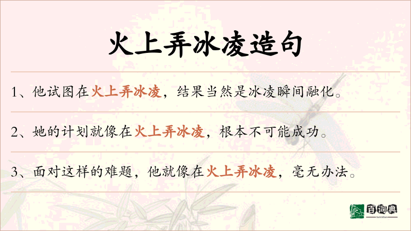 火上弄冰凌