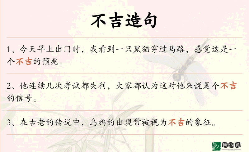 不吉