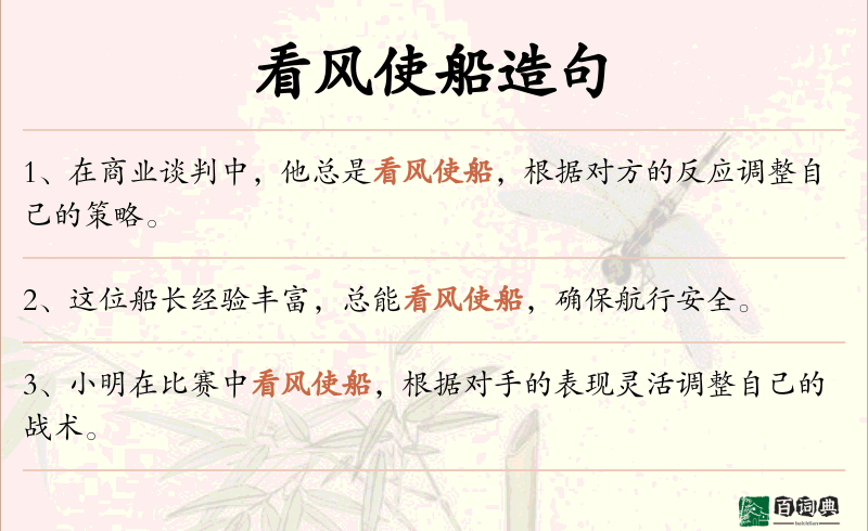 看风使船