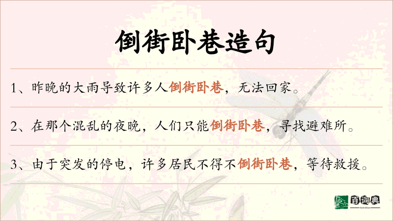 倒街卧巷