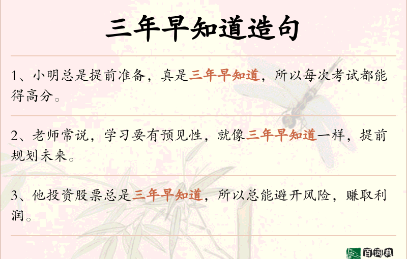 三年早知道