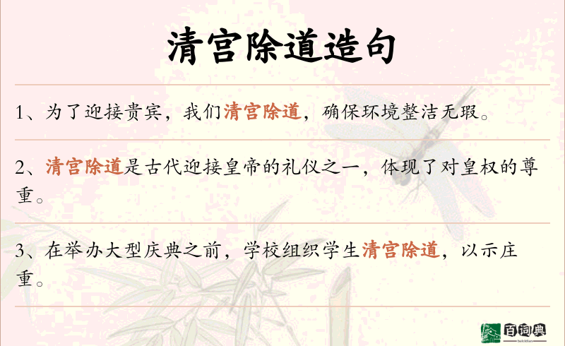 清宫除道