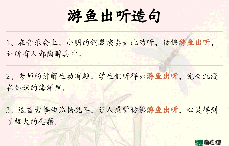 游鱼出听