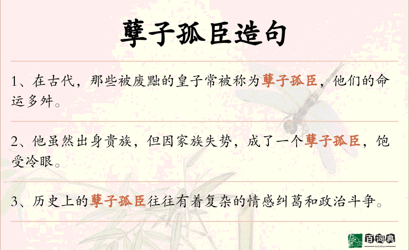 孽子孤臣