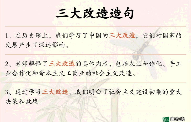 三大改造