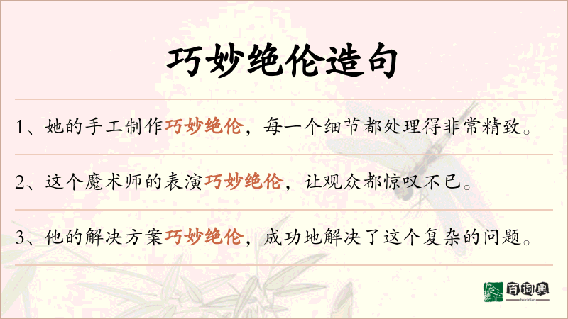 巧妙绝伦