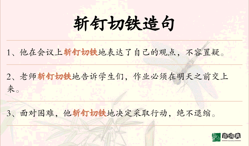 斩钉切铁