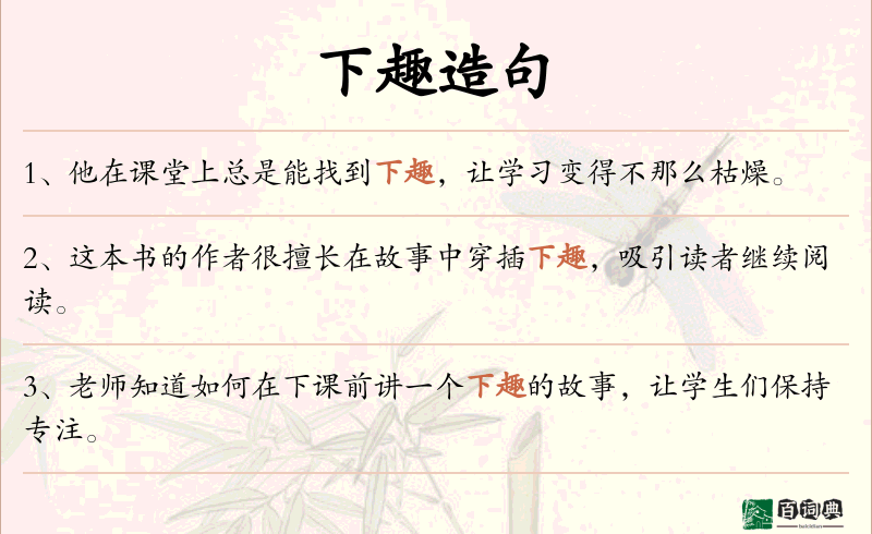 下趣