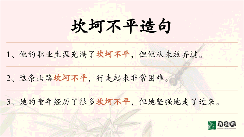 坎坷不平