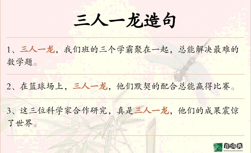 三人一龙