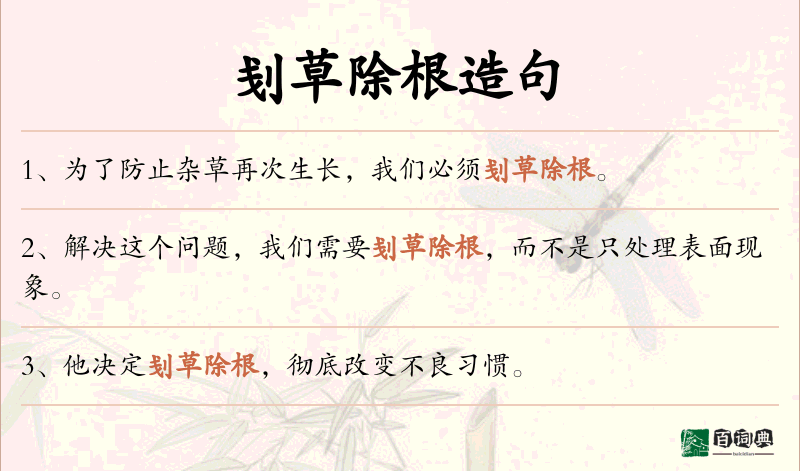 刬草除根