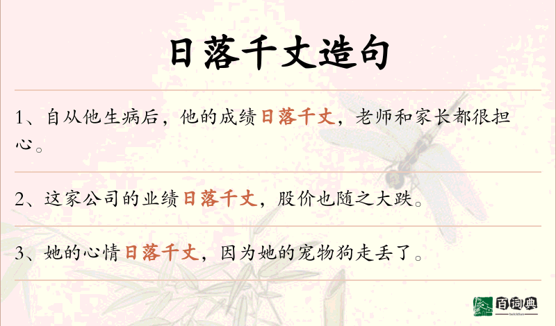 日落千丈