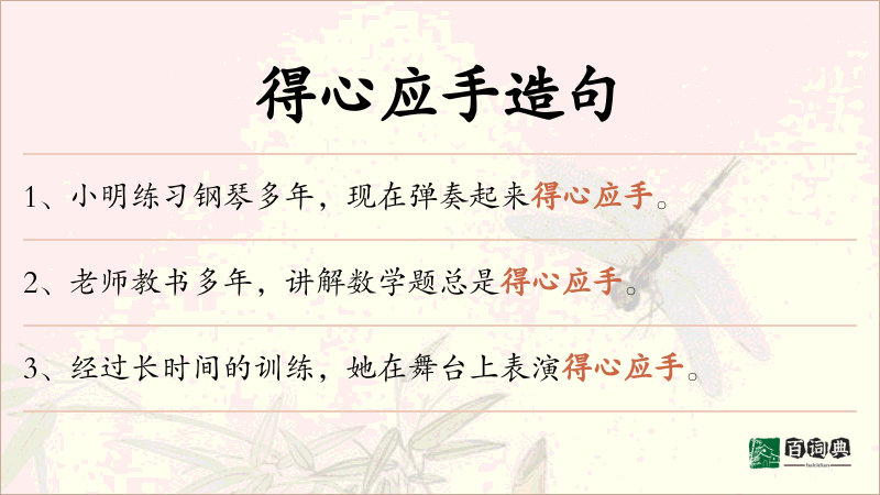 得心应手