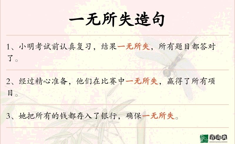 一无所失