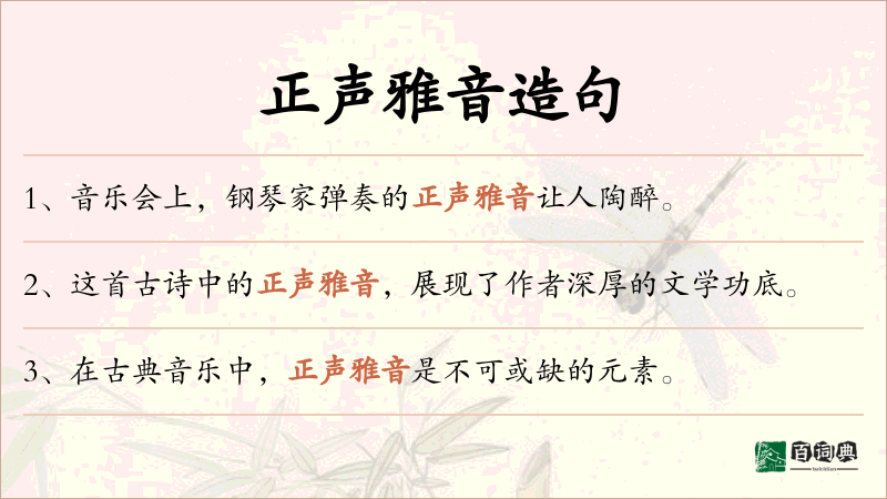 正声雅音