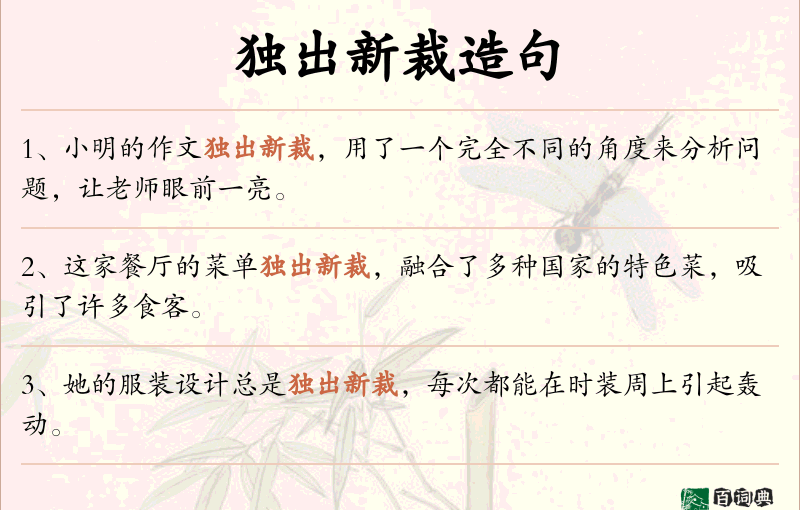 独出新裁