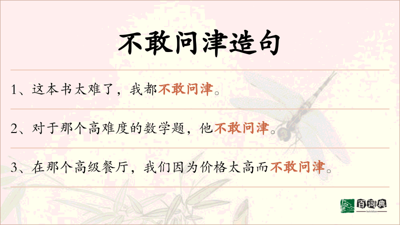 不敢问津