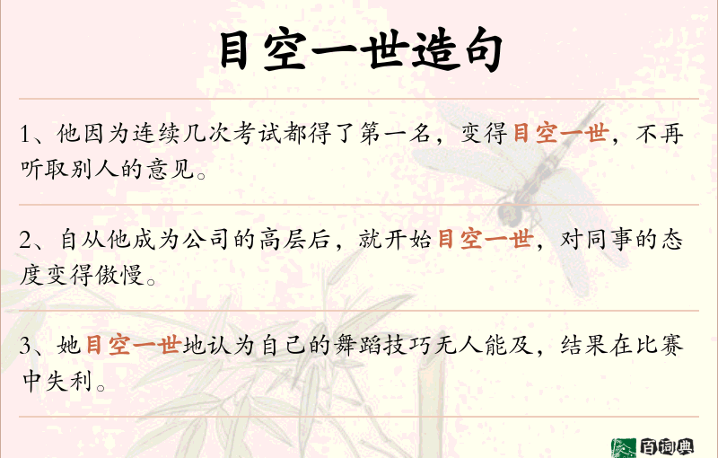 目空一世