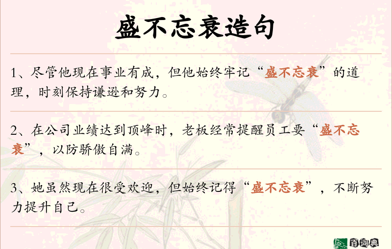 盛不忘衰