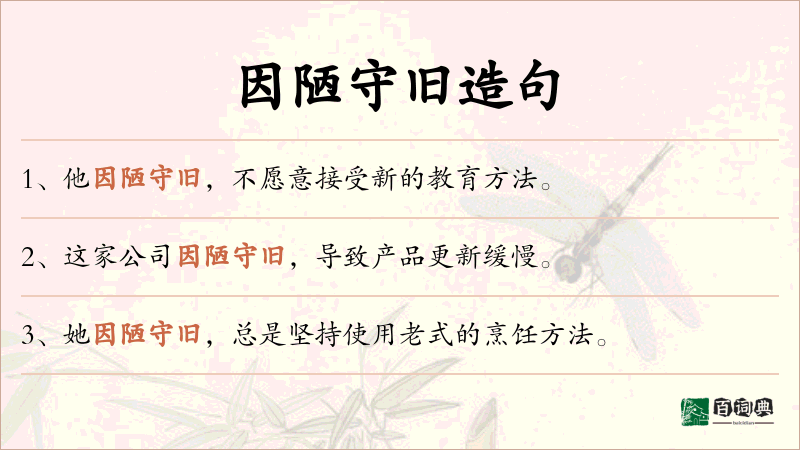 因陋守旧