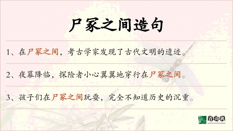 尸冢之间