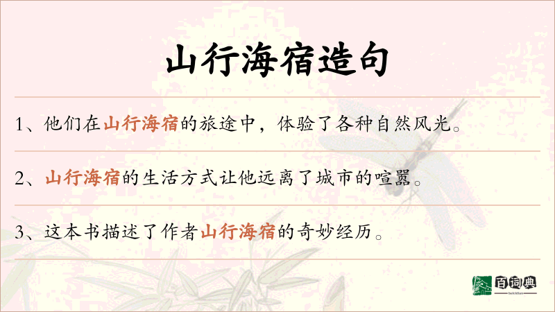 山行海宿