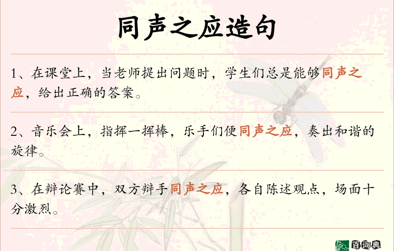 同声之应