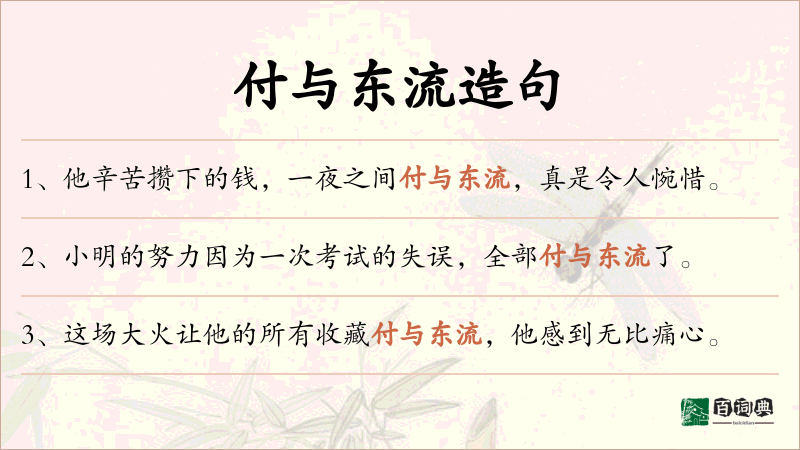 付与东流