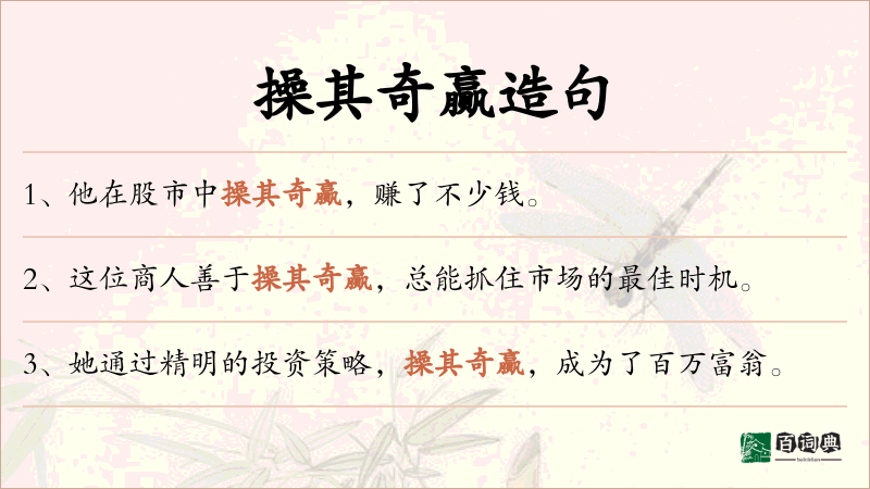操其奇赢