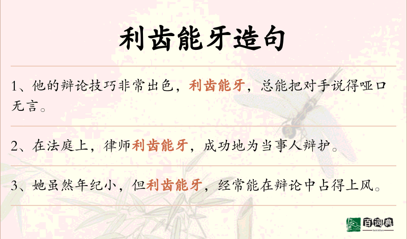 利齿能牙