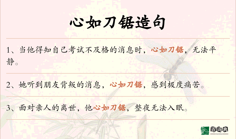 心如刀锯