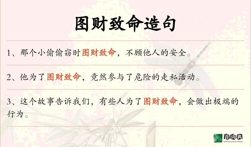 图财致命