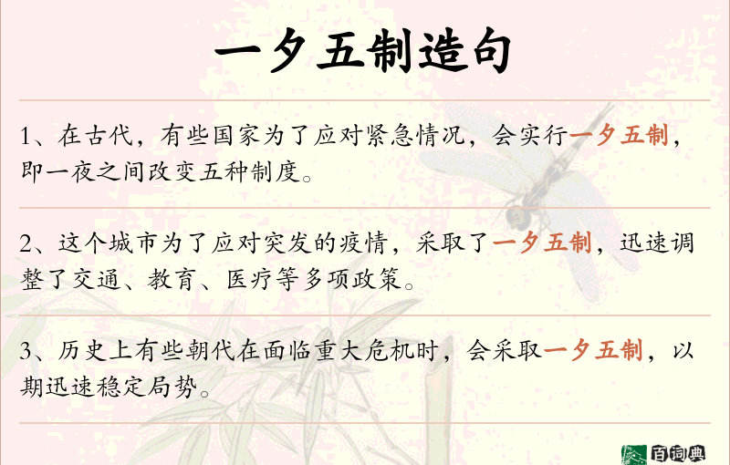 一夕五制