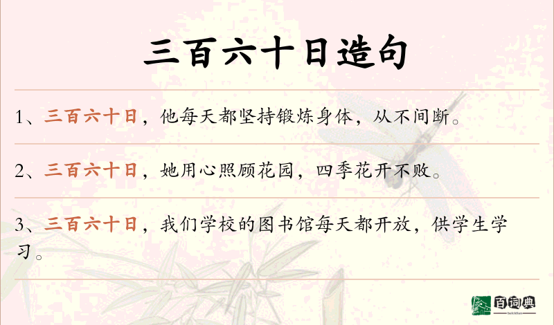 三百六十日