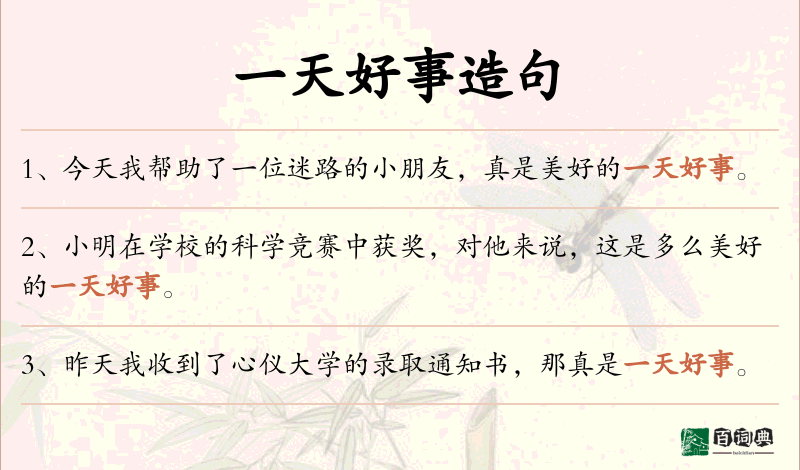一天好事