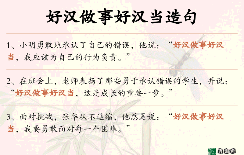 好汉做事好汉当