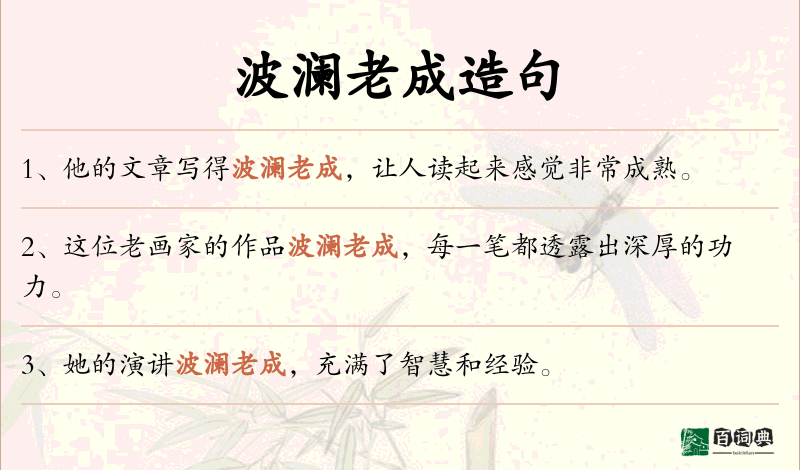 波澜老成